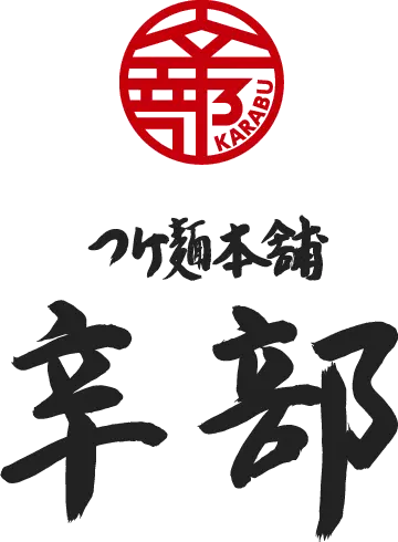 つけ麺本舗辛部