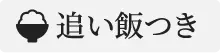 追い飯つき